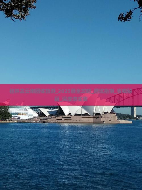 桂林去云南团体旅游 桂林去云南团体旅游