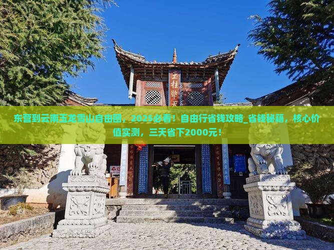 东营到云南玉龙雪山自由团
