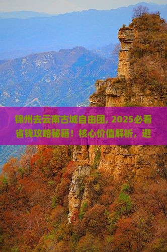 锦州去云南古城自由团