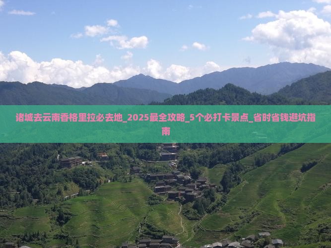 诸城去云南香格里拉必去地