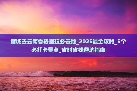 诸城去云南香格里拉必去地