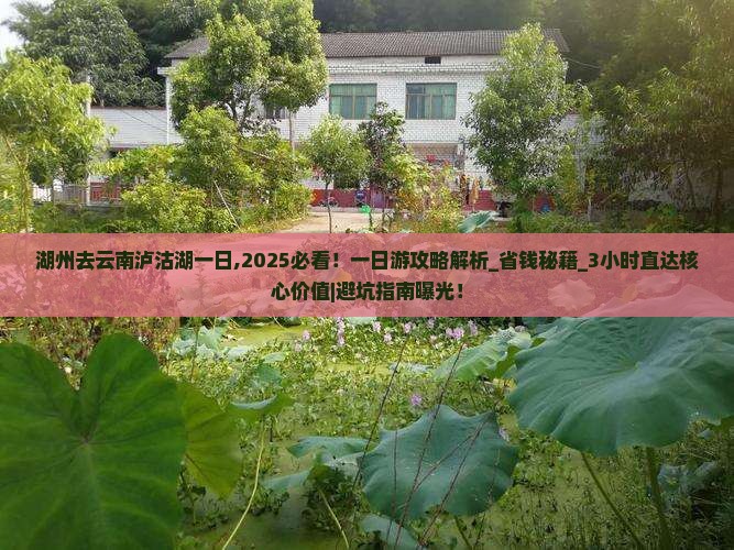 湖州去云南泸沽湖一日