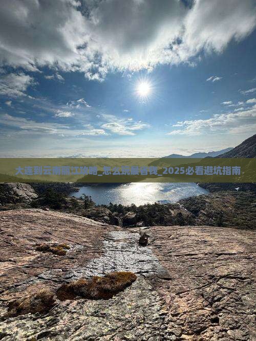 大连到云南丽江攻略
