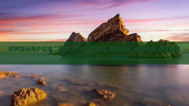杭州去云南泸沽湖二日游