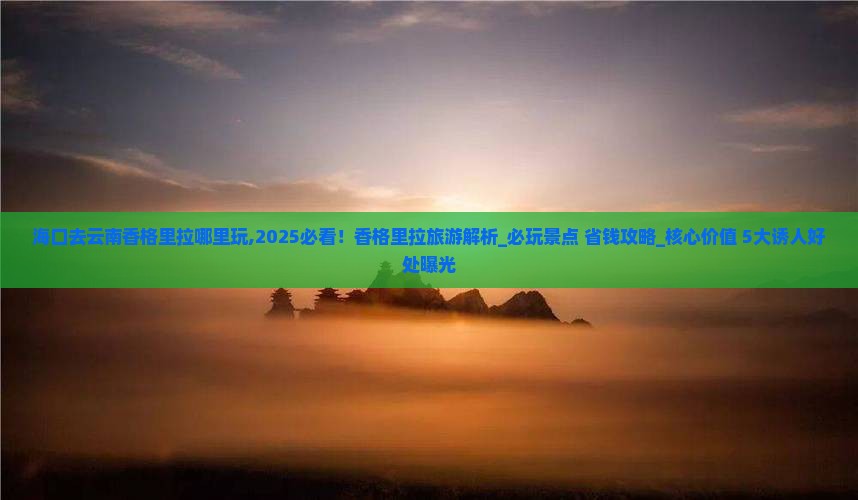 海口去云南香格里拉哪里玩