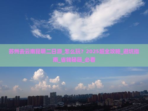 苏州去云南昆明二日游