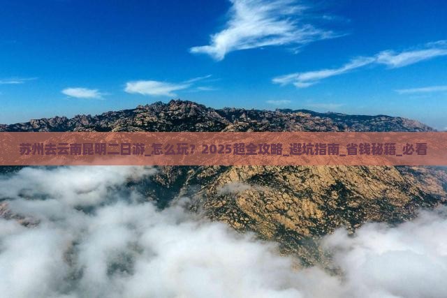 苏州去云南昆明二日游