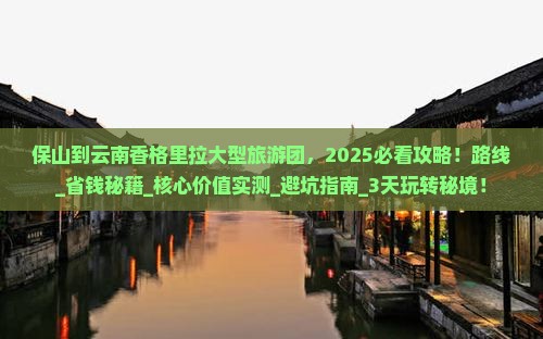 保山到云南香格里拉大型旅游团