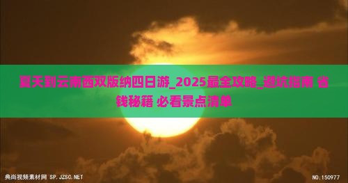夏天到云南西双版纳四日游