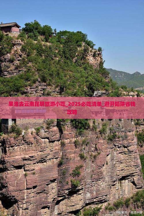 果洛去云南昆明旅游小吃