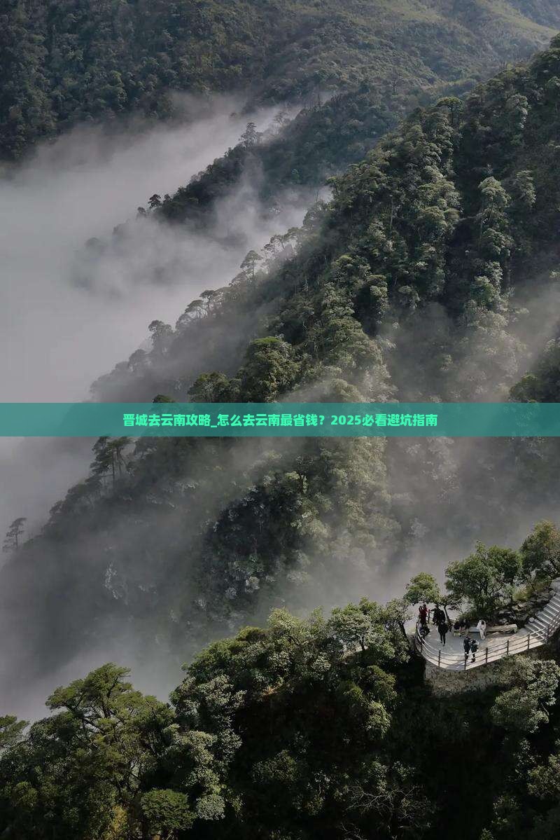 晋城去云南攻略