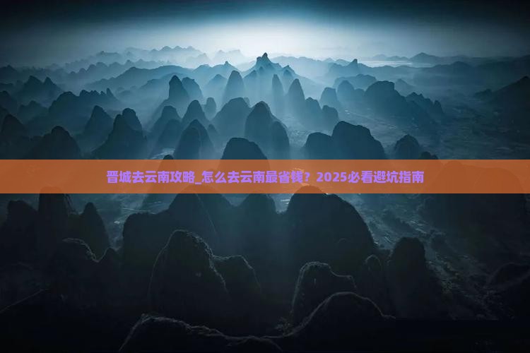 晋城去云南攻略