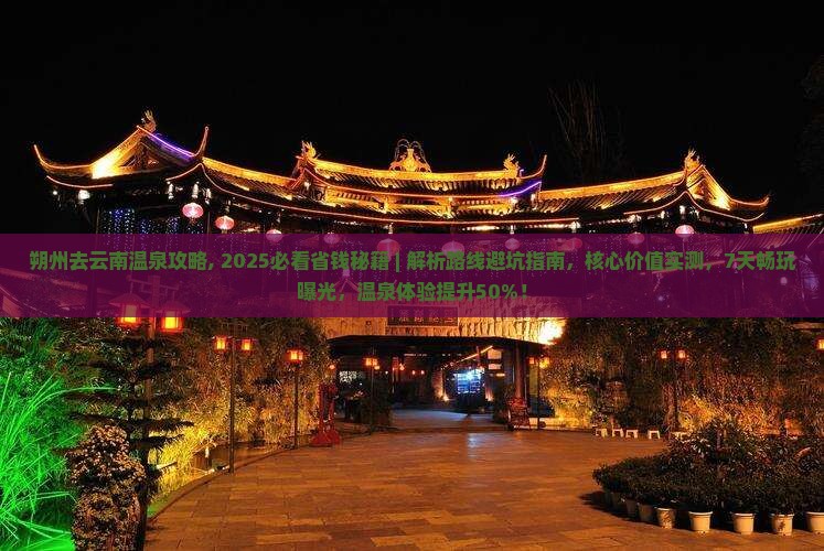朔州去云南温泉攻略 朔州去云南温泉攻略