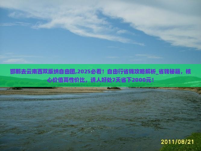邯郸去云南西双版纳自由团