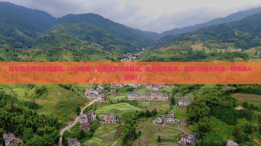 丽水到云南温泉哪里玩