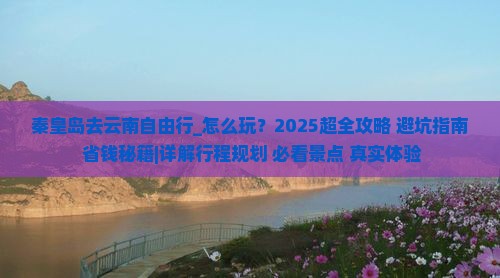 秦皇岛去云南自由行