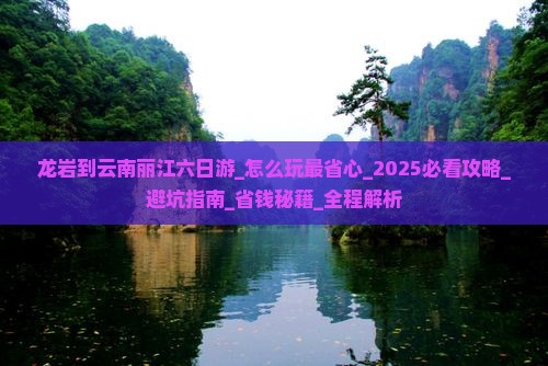 龙岩到云南丽江六日游 龙岩到云南丽江六日游