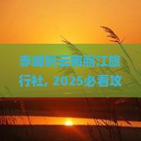 赤峰到云南丽江旅行社