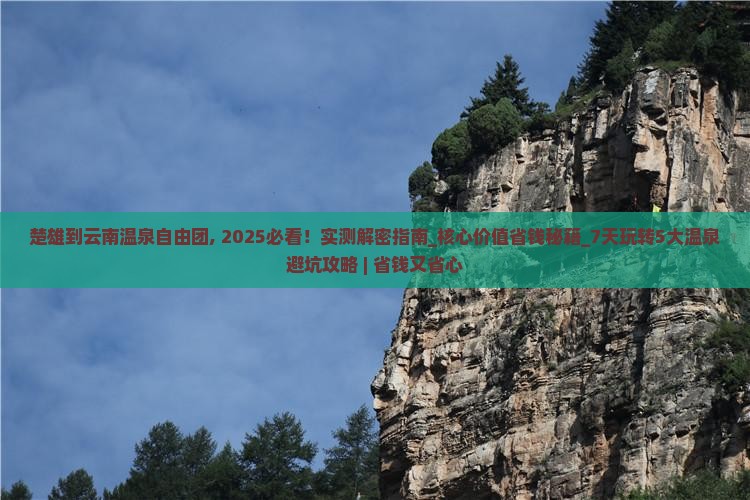 楚雄到云南温泉自由团
