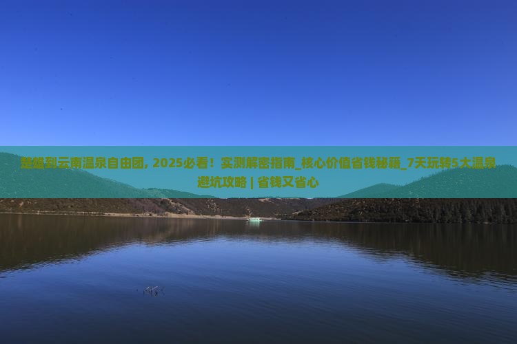 楚雄到云南温泉自由团