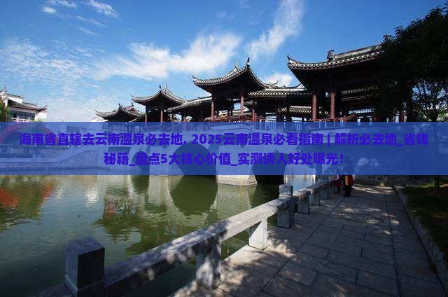 海南省直辖去云南温泉必去地 海南省直辖去云南温泉必去地