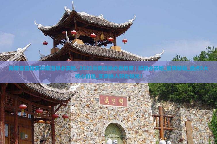 海南省直辖去云南温泉必去地 海南省直辖去云南温泉必去地