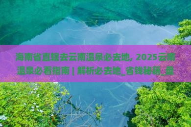 海南省直辖去云南温泉必去地 海南省直辖去云南温泉必去地