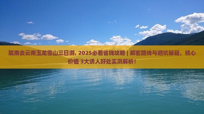 陇南去云南玉龙雪山三日游
