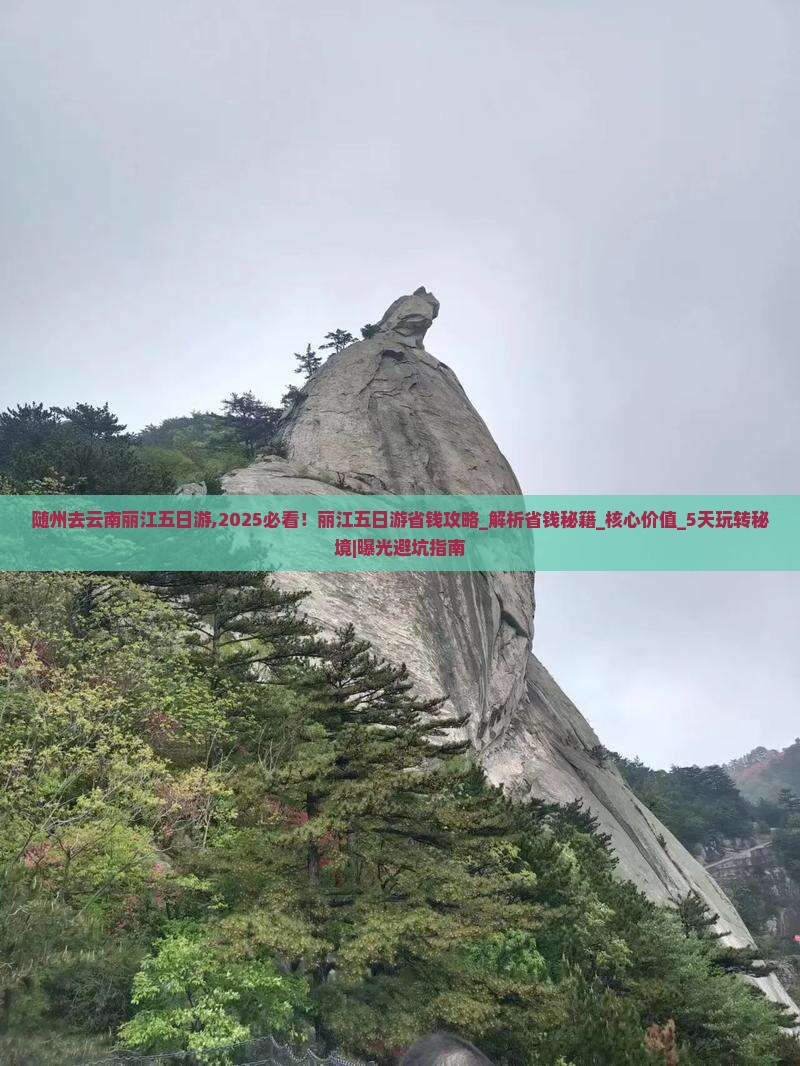 随州去云南丽江五日游 随州去云南丽江五日游