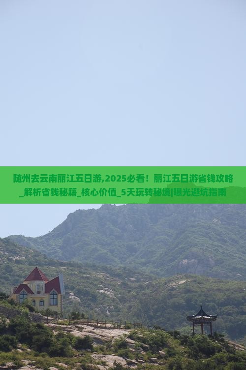 随州去云南丽江五日游 随州去云南丽江五日游