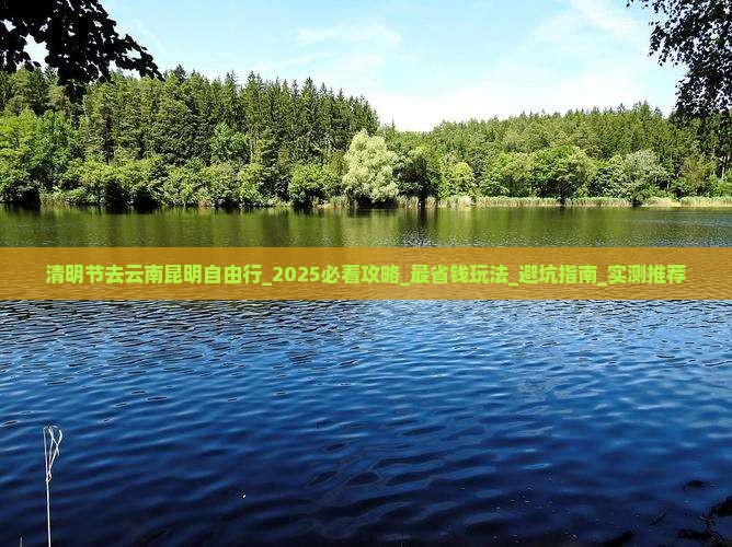 清明节去云南昆明自由行 清明节去云南昆明自由行