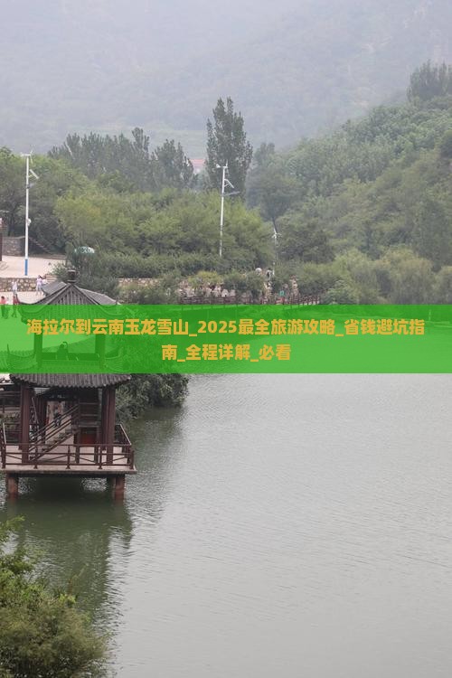 海拉尔到云南玉龙雪山大型旅游团
