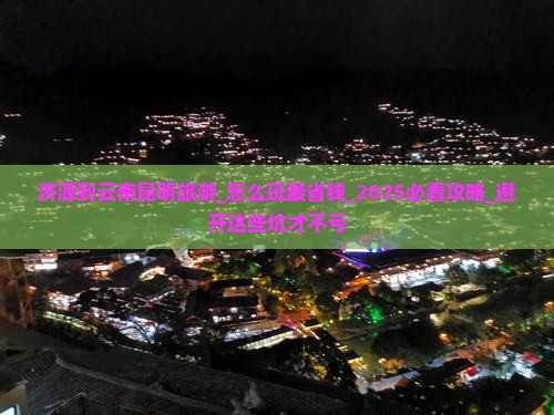 济源到云南昆明旅游