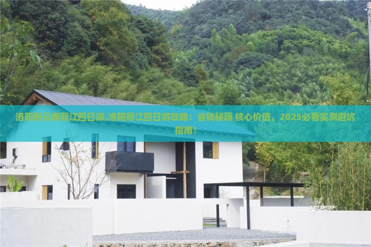 洛阳到云南丽江四日游
