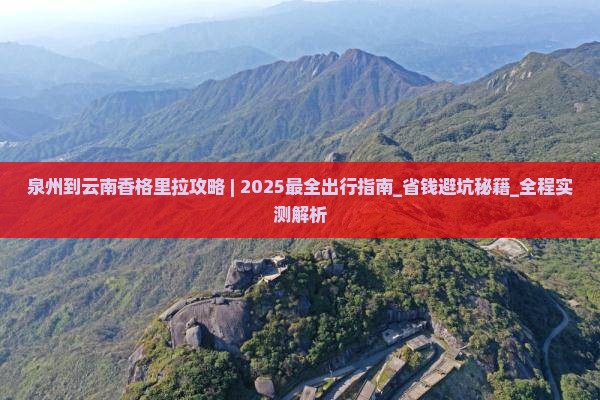 泉州到云南香格里拉攻略