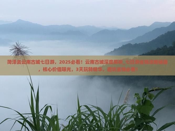 菏泽去云南古城七日游