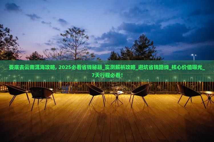 娄底去云南洱海攻略 娄底去云南洱海攻略