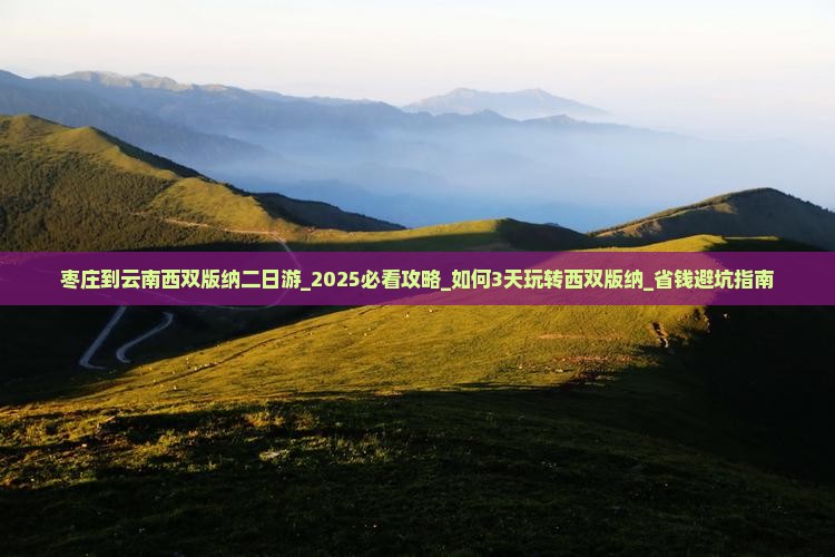 枣庄到云南西双版纳二日游