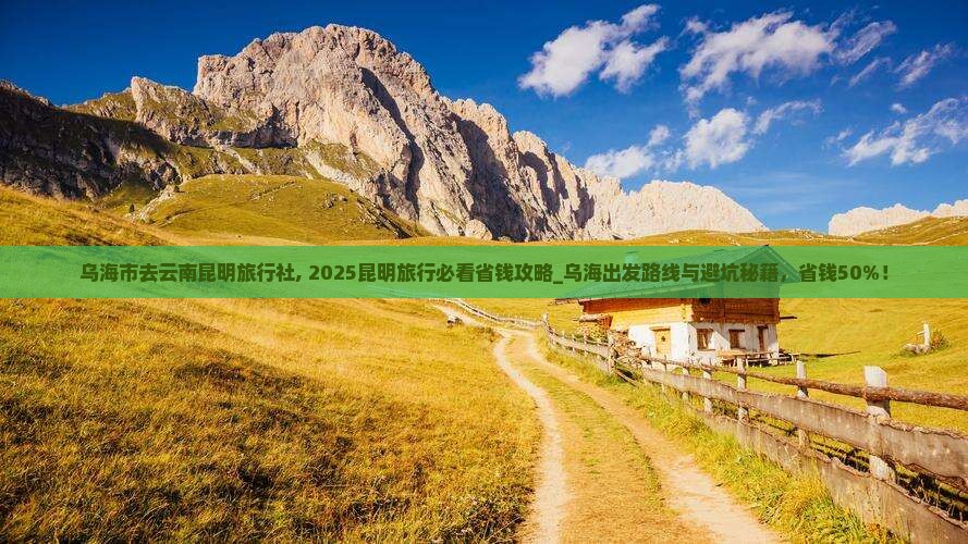 乌海市去云南昆明旅行社