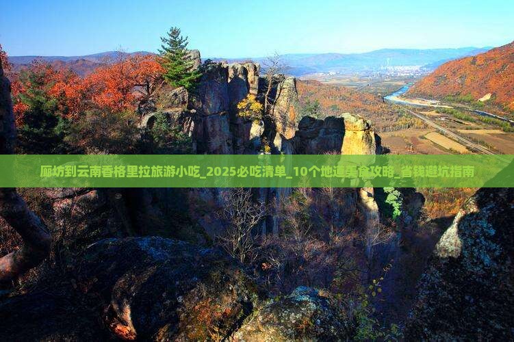 廊坊到云南香格里拉旅游小吃