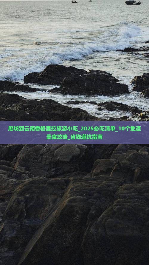 廊坊到云南香格里拉旅游小吃
