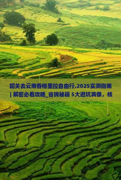 韶关去云南香格里拉自由行