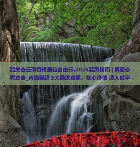 韶关去云南香格里拉自由行