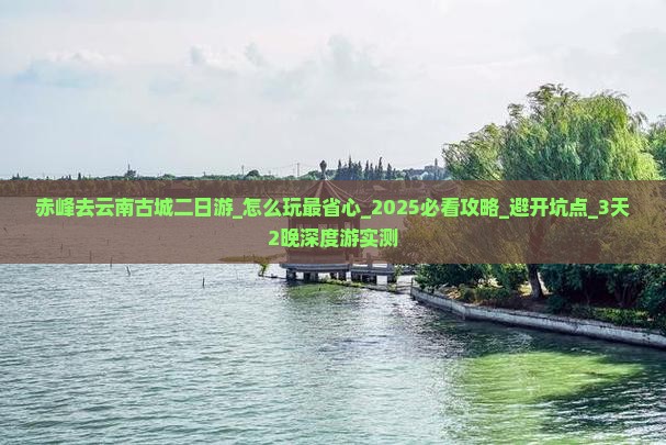 赤峰去云南古城二日游