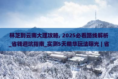林芝到云南大理攻略