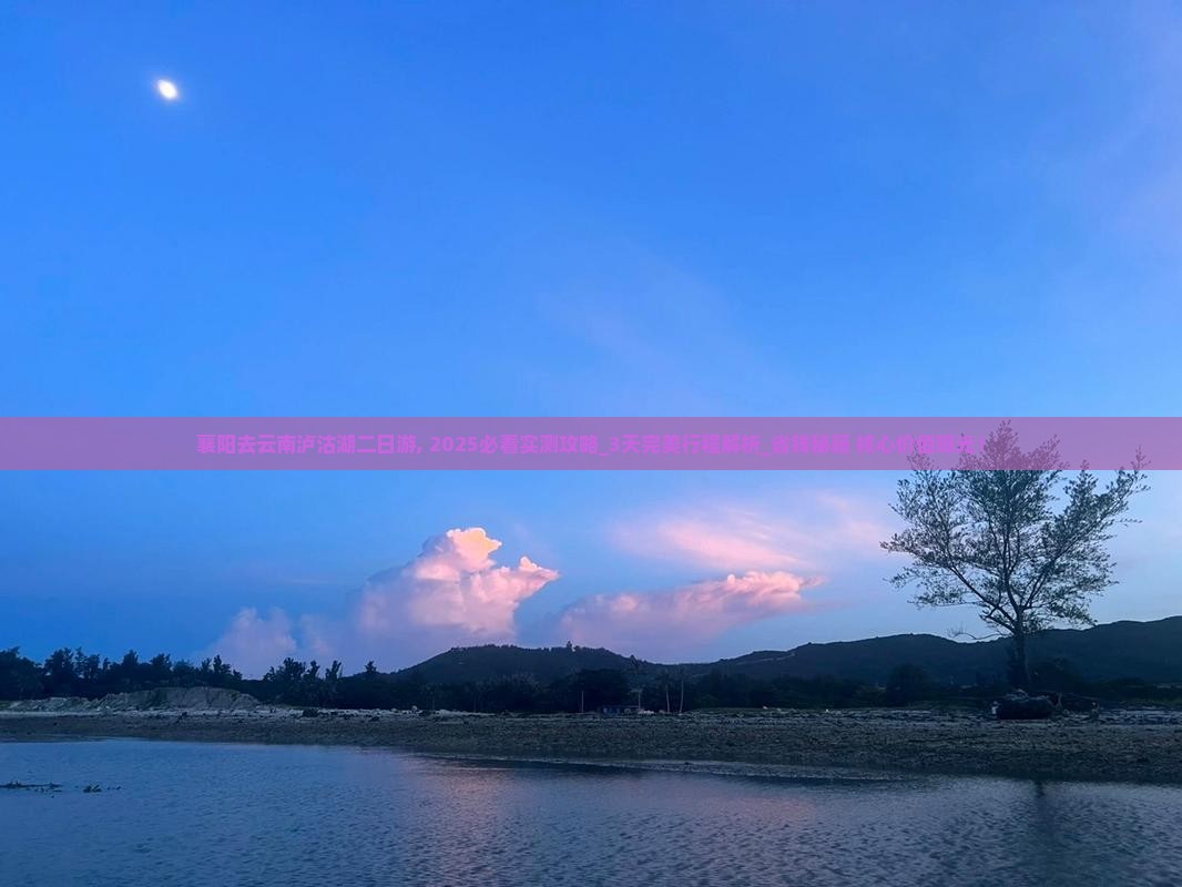襄阳去云南泸沽湖二日游