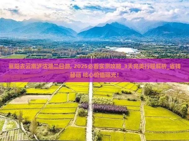 襄阳去云南泸沽湖二日游