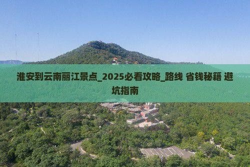 淮安到云南丽江景点