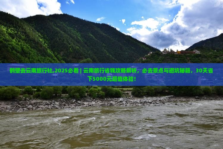 鹤壁去云南旅行社 鹤壁去云南旅行社