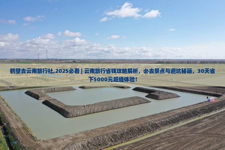 鹤壁去云南旅行社 鹤壁去云南旅行社